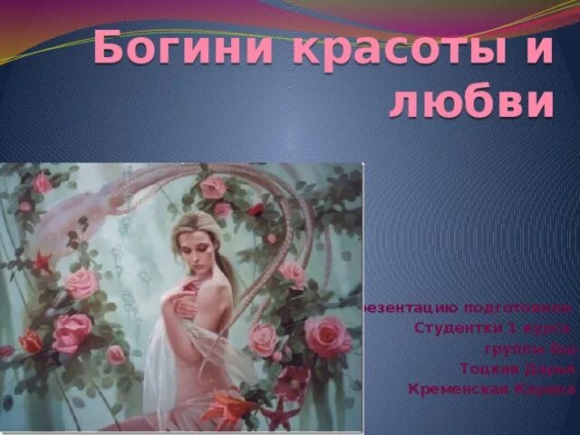 Открытка богиня красоты. Богиня красоты надпись. Доброе утро богиня красоты.