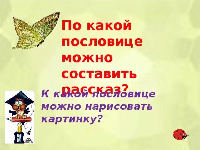 Пословицы и поговорки с глаголами во 2 лице. Пословицы во 2 лице единственного числа. Пословицы с глаголами 2 лица единственного числа. Пословицы и поговорки 2 лица. Сборник пословиц и поговорок 10 пословиц