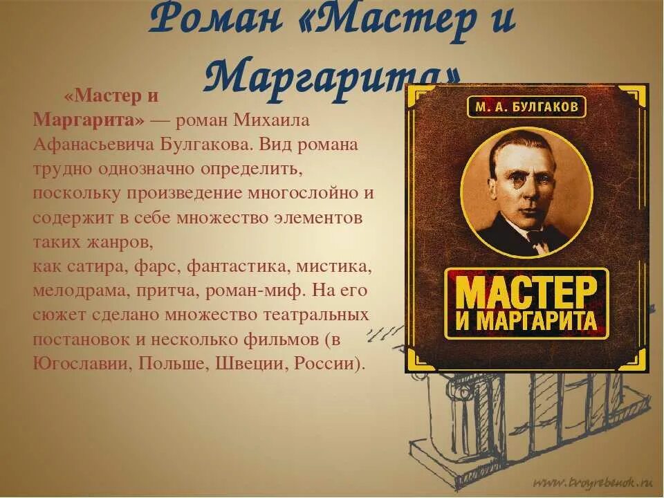 Сколько лет булгаков работал над романом мастер