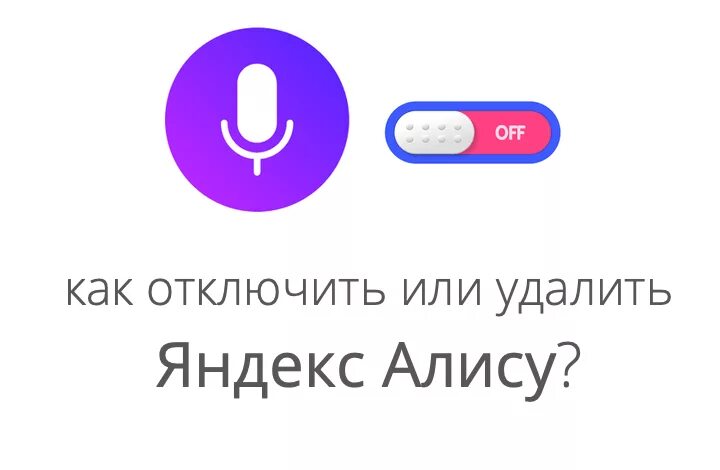 Алиса голосовой удалить. Выключить Алису. Удалил Алису в Яндексе.