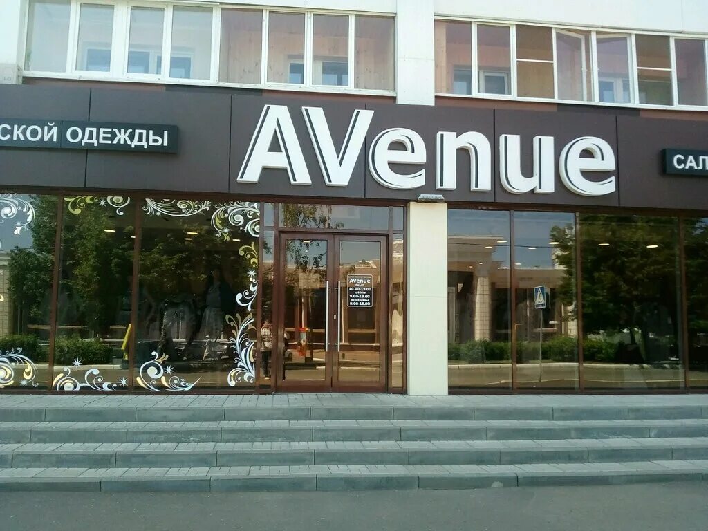 одежда авеню. немецкий бутик одежды. пролетарская 44 саранск. текстиль авеню магазин. одежда авеню.