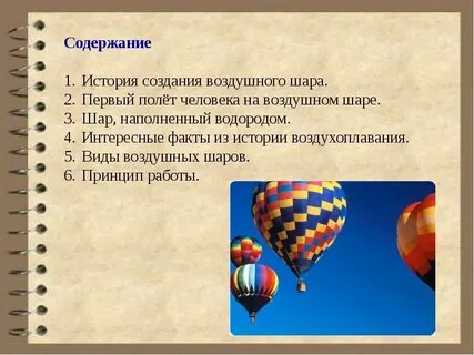 Воздухоплавание физика 7 класс доклад