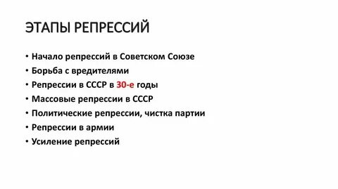 Пик репрессий приходится на