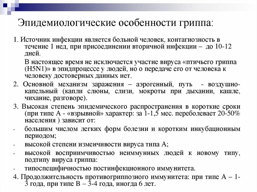 Источник гриппа является. Эпидемиологический процесс гриппа. Эпидемиологическая характеристика гриппа. Эпидемиологические особенности гриппа. Эпидемиология при гриппе.