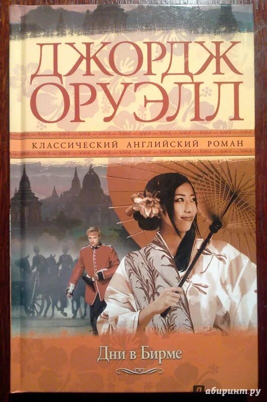 Джордж оруэлл бирма. Дни в бирме (оруэлл джордж). Дни в бирме джордж оруэлл отзывы. Оруэлл джордж "burmese days". Джордж оруэлл бирма.