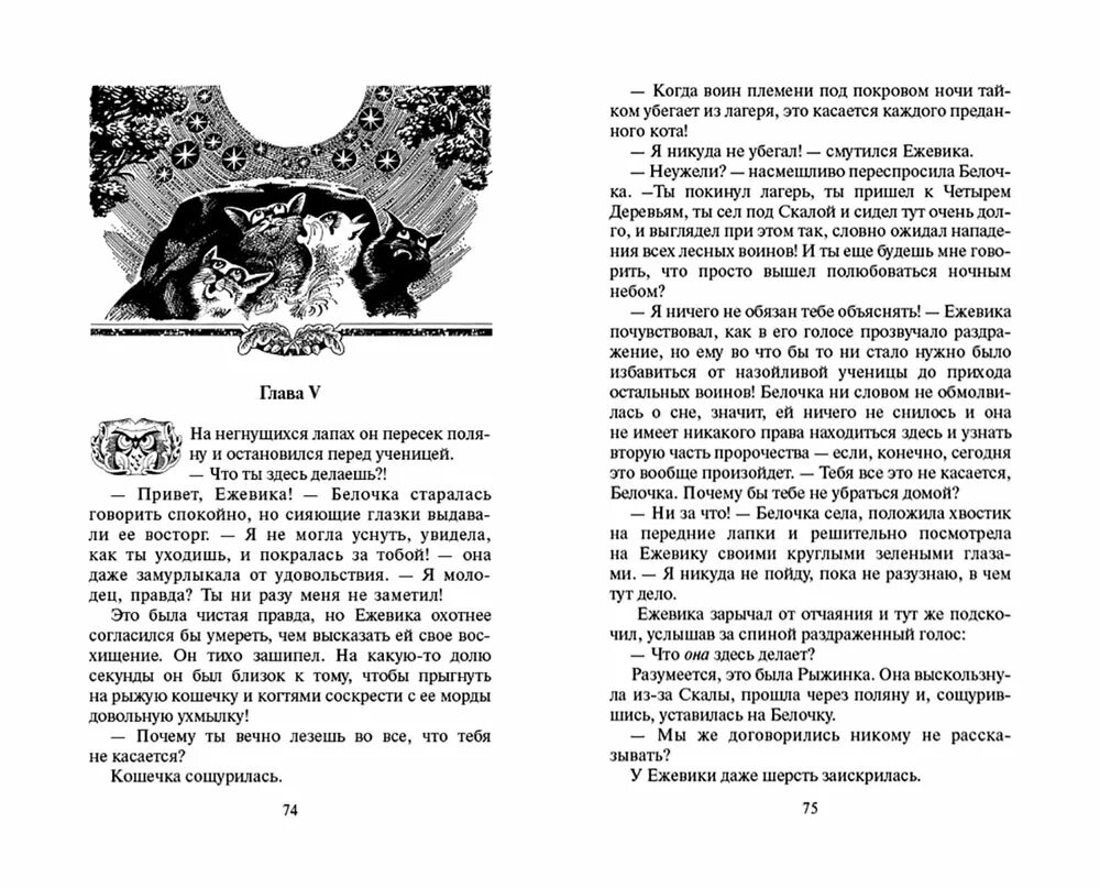 Книга коты воители новое пророчество. Книга коты воители новое пророчество