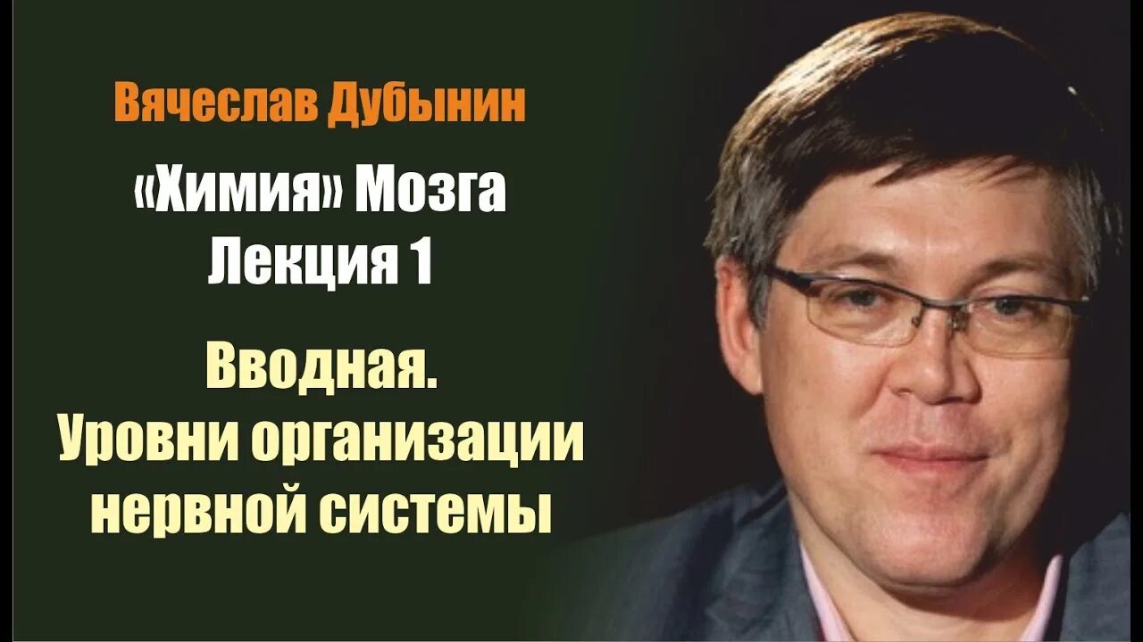 Дубынин мгу. Дубынин лекции. Дубынин лекции. Нейрофизиолог дубынин. Дубынин лекции.