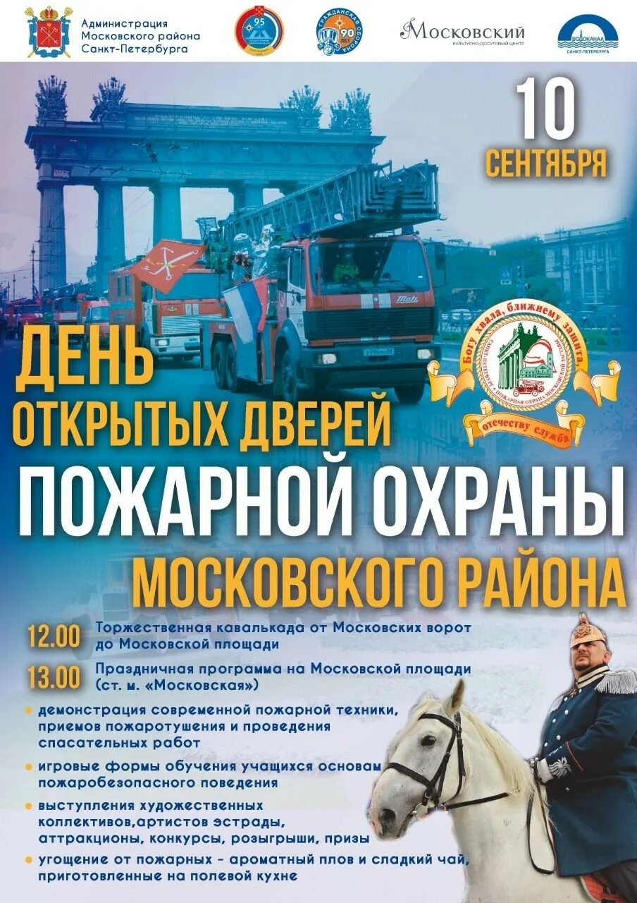 День пожарной охраны санкт-петербурга. День открытых дверей пожарной охраны. День открытых дверей пожарной охраны. День пожарной охраны 2024. День открытых дверей в пожарных частях.