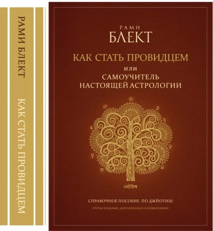 Блект как стать провидцем. Рами блект ведическая астрология. Блект как стать провидцем. Как стать провидцем или самоучитель. Книги рами блекта по астрологии.
