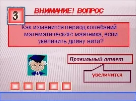 Увеличение ответ