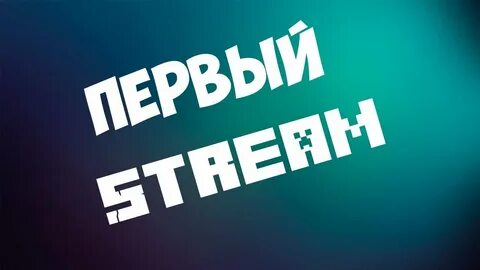 Стрим 3 5