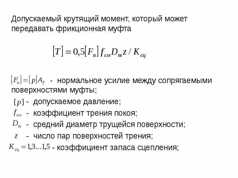 Как посчитать крутящий момент муфты. Крутящий момент формула расчета. Основными характеристиками муфт являются. Соединение валов. Подбор муфт расчетный момент формула.