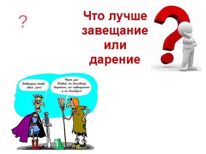 Чем отличается дарственная. Завещание или дарственная. завещание или дарственная что лучше. договор дарения или завещание. что лучше договор дарения или завещание.