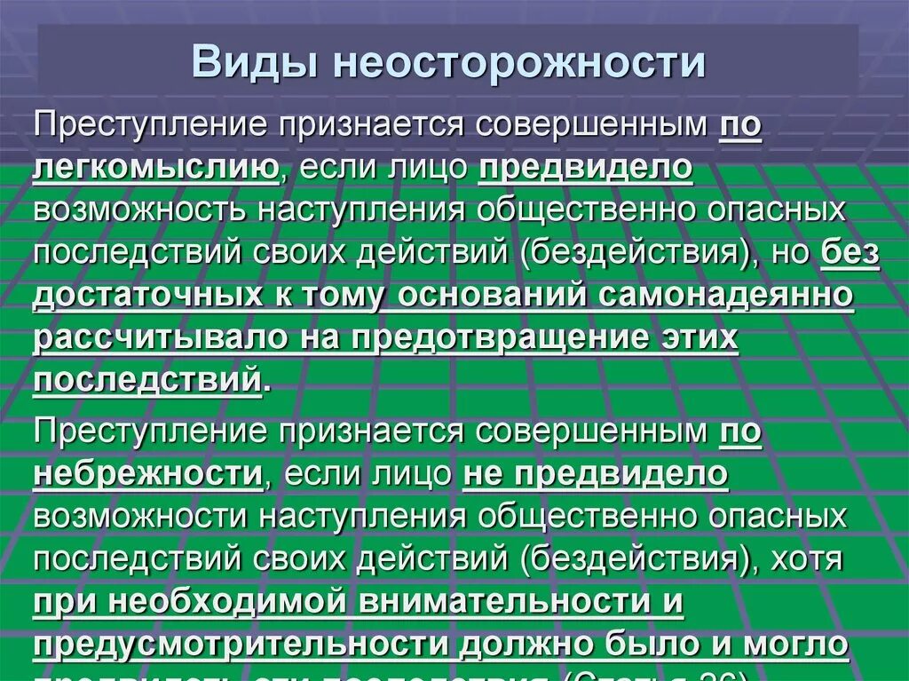 Виды неосторожности. Преступление признается совершенным по легкомыслию, если лицо:. Виды преступлений по неосторожности. Виды неосторожности совершения преступлений. Последствия другими словами