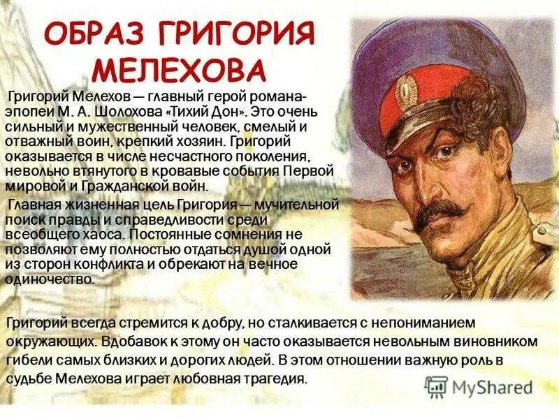 М а шолохов тихий дон главные герои. Образ Григория мелихлсм.