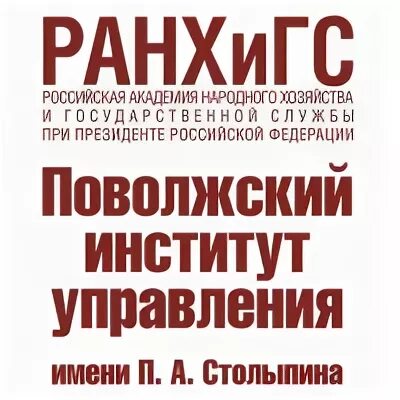 Пиу столыпина. Пиу им Столыпина Саратов. РАНХИГС Саратов институт управления. Пиу РАНХИГС Саратов логотип. Поволжский филиал РАНХИГС.