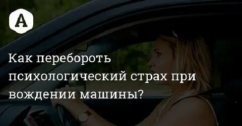 Как побороть страх вождения