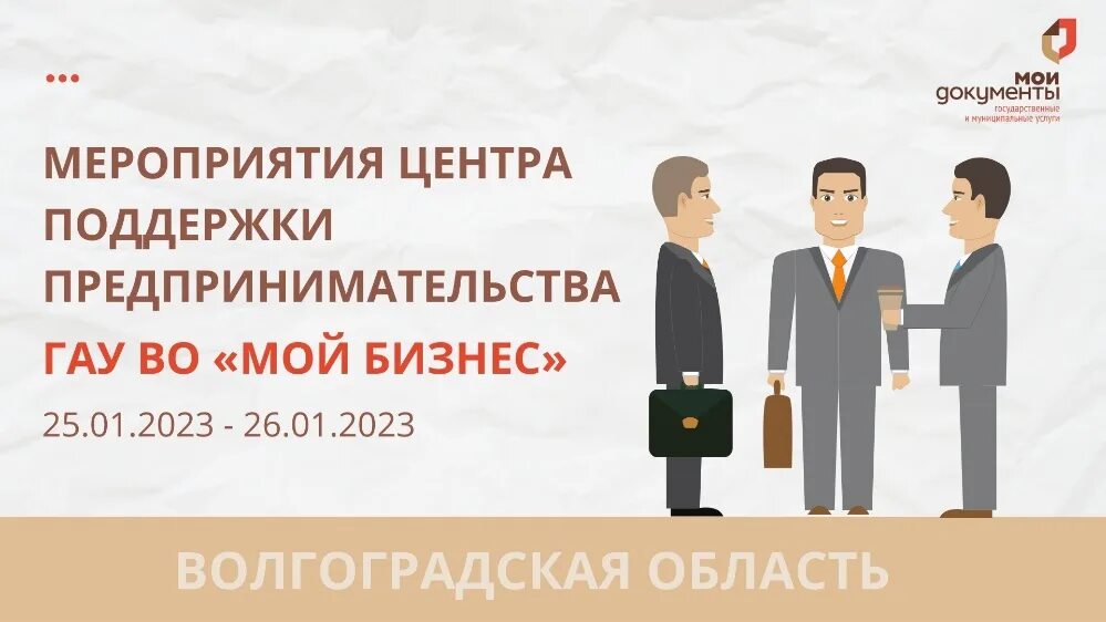 Поддержка предпринимательства ярославль. Поддержка малого бизнеса в волгограде 2025. приглашение на бизнес мероприятие. центры поддержки предпринимателей и самозанятых. открытка гау во мой бизнес.