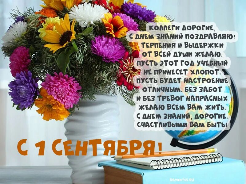 Поздравление с 1 коллегам