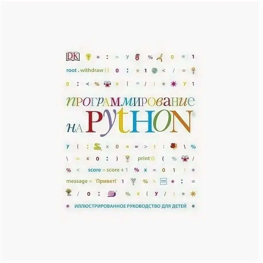 Программирование для детей иллюстрированное. Вордерман программирование на python для детей книга. программирование для детей книга. python для детей книга.