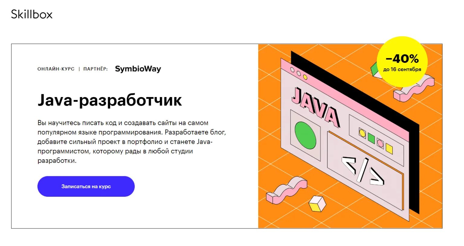 Курс java для начинающих. [Skillbox] java-Разработчик (2020). Курсы программирования Skillbox. Java курсы. Курсы по java.