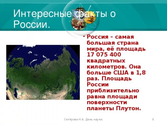 Субъект россии факты. Интересные факты о России. Интересные даты России. Интересные факт о Росссии. Россия.интересные факты о России..