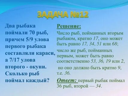 2 рыбака поймали 36 рыб первый