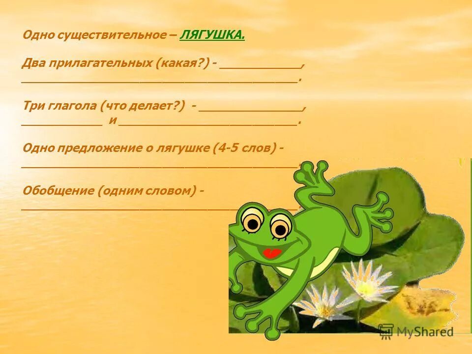 Как разделить слово лягушка. Предложение про лягушку. Предложение со словом лягушка. Предложения про жабу. Лягушата 2 класс.