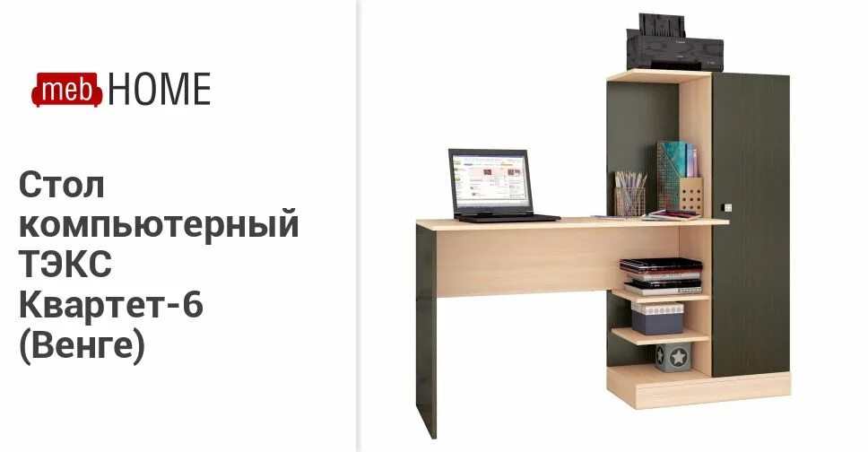 Тэкс квартет. Стол компьютерный квартет 6 тэкс. Компьютерный стол квартет-6 венге-дуб молочный. Компьютерный стол тэкс квартет-2 размеры. Компьютерный стол квартет-6 тэкс белый.
