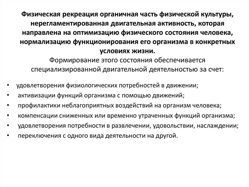 Оптимизация физического состояния. Физическая рекреация. Рекреационная физическая культура. Понятие физической рекреации. Физическая рекреация это в физической культуре.