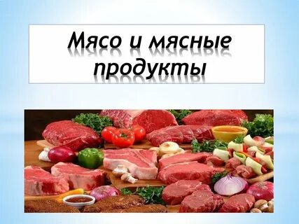 Мясо 7
