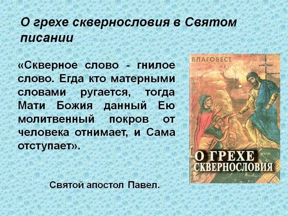 Сквернословие грех в православии. Высказывания святых отцов о сквернословии. Святые отцы о мате и сквернословии. О грехе сквернословия. Святой значение слова