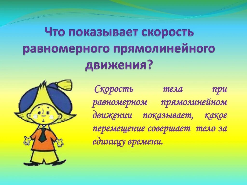 Равномерно важны. Что показывает скорость. Что показывает скорость равномерного движения. Что показывает скорость равномерно движение. Что показывает скорость равномерного прямолинейного движения.