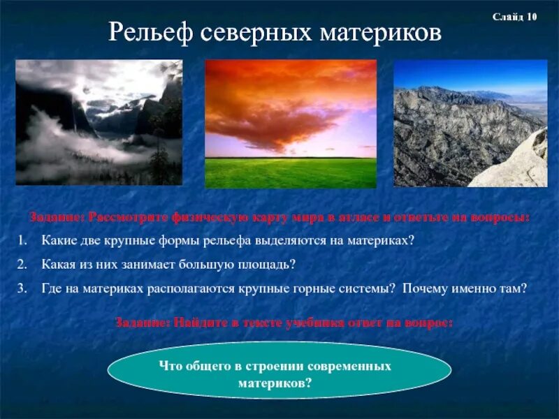 Что общего и какие различия в рельефе. Рельеф северных материков. Особенности природы северных материков. Природа северных материков 7 класс. Природа северных мат.