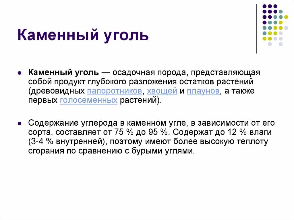 Каменный уголь биология. План про каменный уголь. Образование каменного угля план. Образование каменного угля план сообщения. Презентация каменный уголь химия 10 класс.