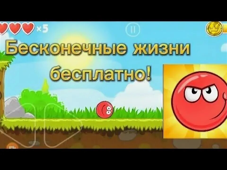 Взлома шарика бесконечные жизни. Red Ball 4 бесконечные жизни. Как сделать бесконечные жизни в Red Ball 4. Красный шарик 4 бесконечные жизни.