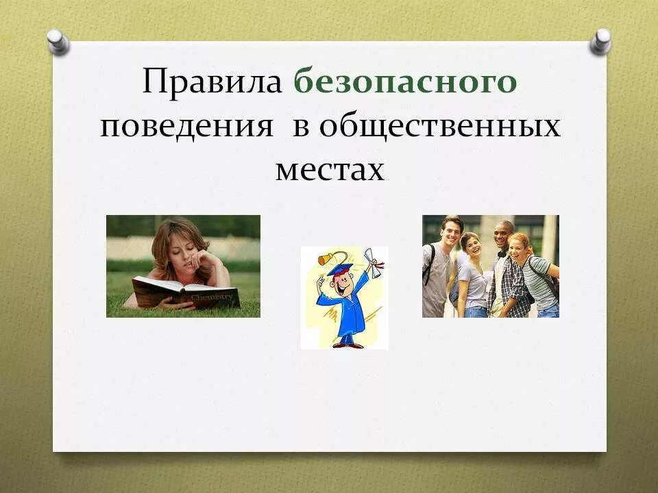 Правила поведения людей в общественных местах. Поведение в общественных местах. Правил поведения в общественных местах. Нормы поведения в общественных местах. Правила безопасного поведения в общественных местах.