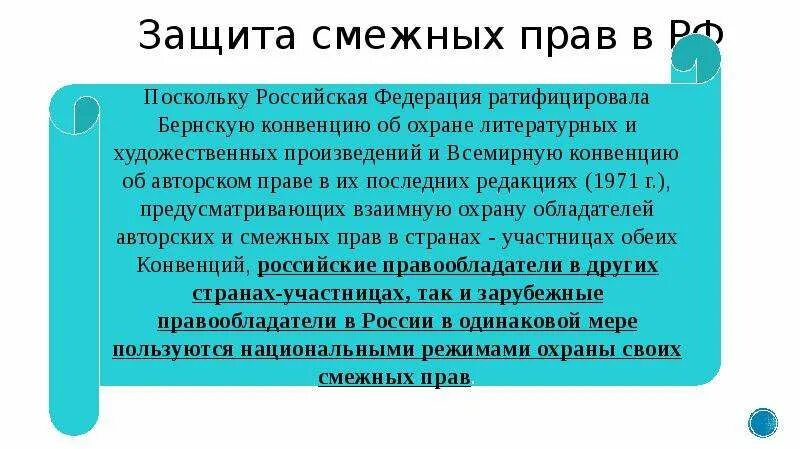 Смежные источники. Правовая охрана смежных прав. Охрана и защита авторских и смежных прав..