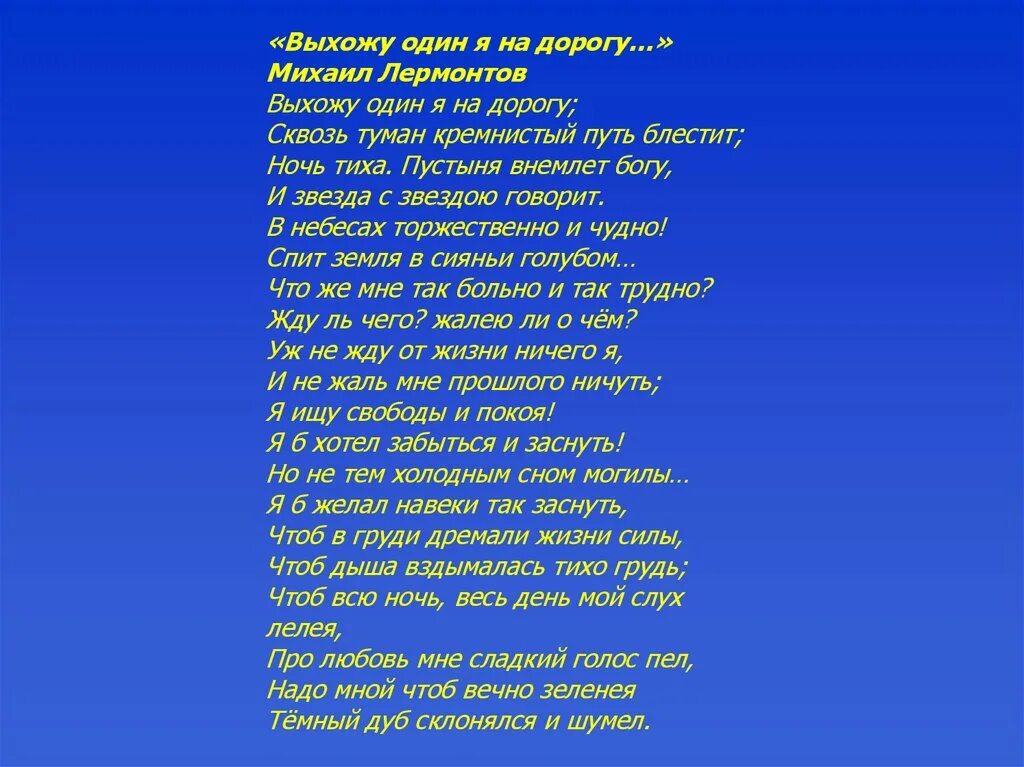 Выхожу один я на дорогу анализ стиха. Выхожу 1 я на дорогу Лермонтов стих. Лермонтов выхожу один я на дорогу стихотворение. Стихотворение м.ю. Лермонтова "выхожу один я на дорогу...". Выхожу один я Лермонтов стихотворение.