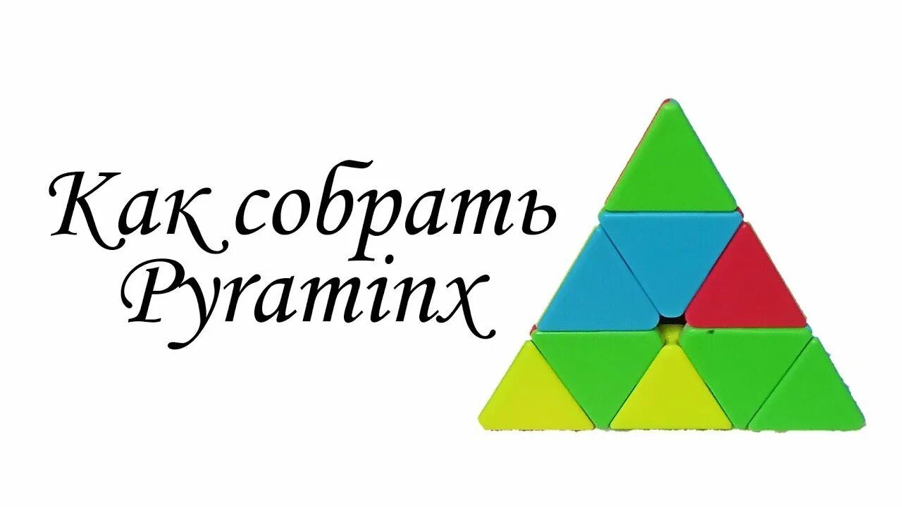 Пирамидка рубика сборка ребер среднего слоя - kubikus.top