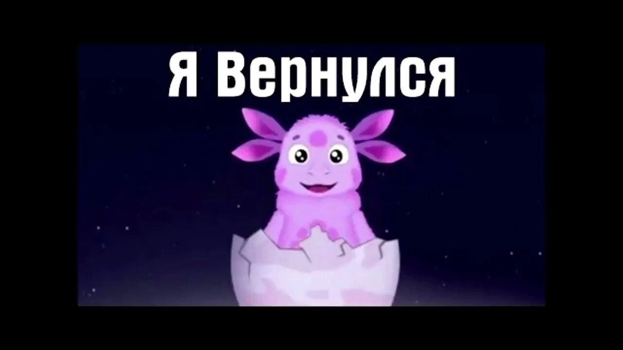 Лунтик я вернулся. Лунтик я снова с вами. Я вернусь. Лунтик я родился я вернулся.