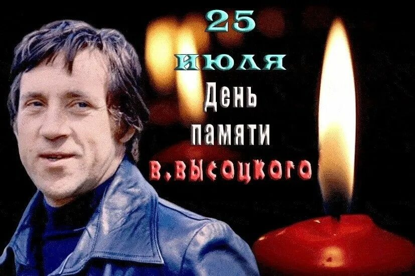 День памяти владимира. 25 Июля день памяти Владимира Высоцкого. День памяти Владимира Высоцкого 25 июля картинки. Памяти Высоцкого 2022. 25 Июля - день памяти Высоцкого гиф.