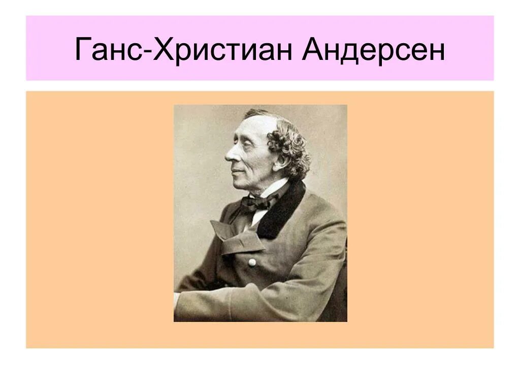 Г Х Андерсен. Ганс Андерсен презентация. Биография Андерсена. Г х андерсен презентация 4 класс