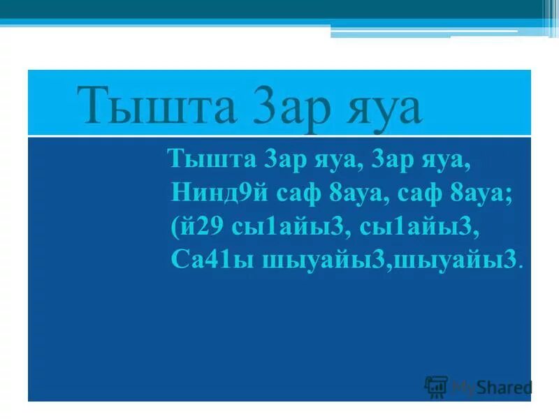 Татарский клип 2020. Татарские стихи. Талисман воронежского бурана. Тышта буран мин ойдэ утырам. Стих на татарском тышта буран.
