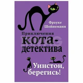 Приключения кота детектива книга