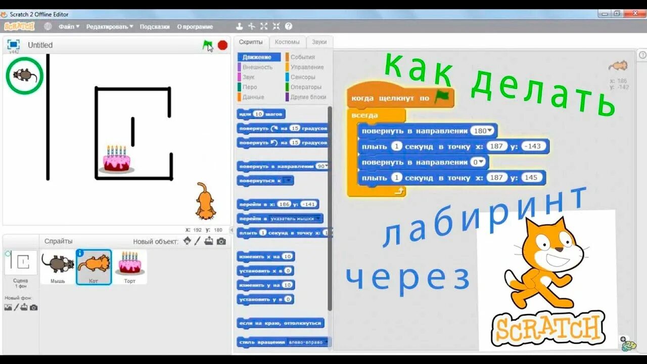 Scratch лабиринт. Scratch лабиринт