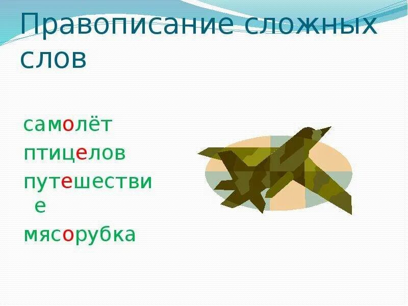 Звуки слова самолет. Предложение со словом самолет. Предложение со словом Авиация. Слово самолет. Составить предложение со словом самолет.