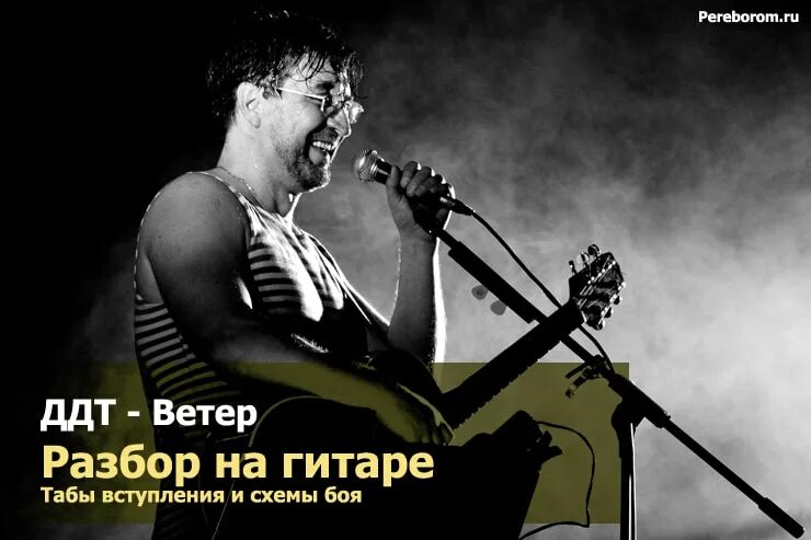 ДДТ бой гитары ветер. ДДТ ветер табы. ДДТ разбор ветер. Ветер ДДТ на гитаре. Песня ветер мп3