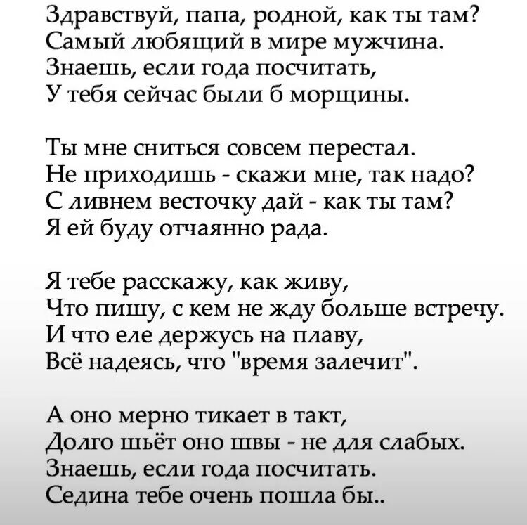 Здравствуй папа стих. Здравствуй папа родной как ты там. Здравствуй папа как ты там стих. Стихи о папе которого нет.