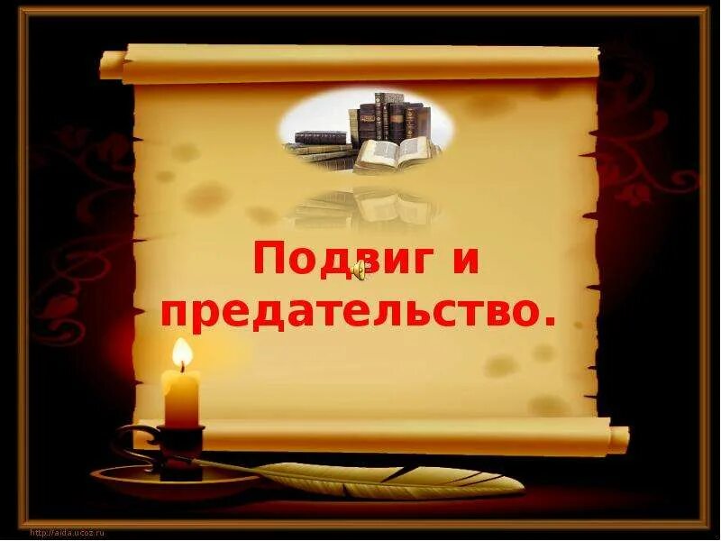 Подвиг предательства